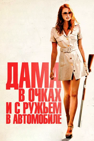 Постер: Дама в очках и с ружьем в автомобиле