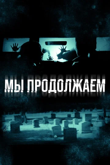 Постер: Мы продолжаем