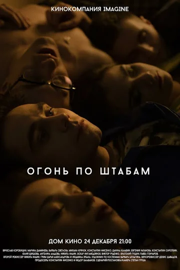 Постер: Огонь по штабам