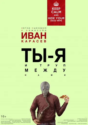 Постер: Ты, я и труп между нами