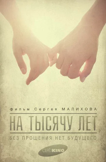 Постер: На тысячу лет