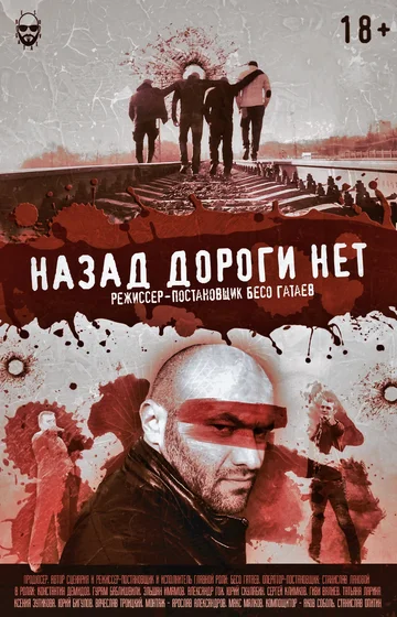 Постер: Назад дороги нет