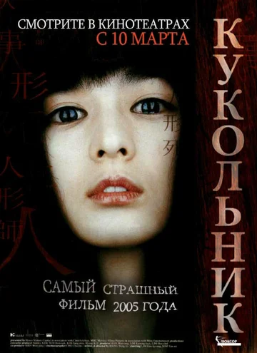 Постер: Кукольник
