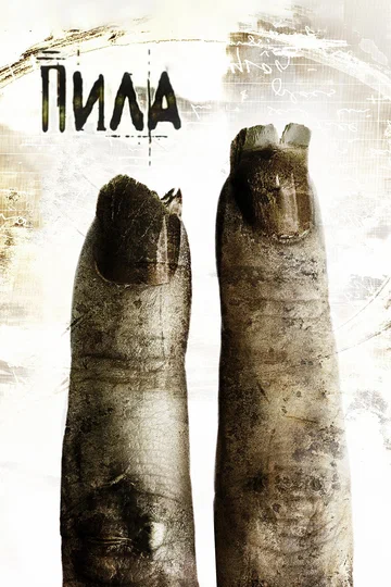 Постер: Пила 2