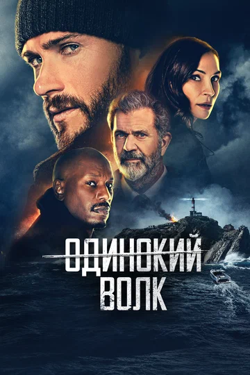 Постер: Одинокий волк