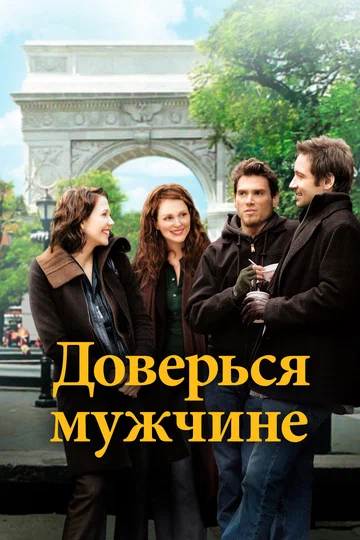 Постер: Доверься мужчине
