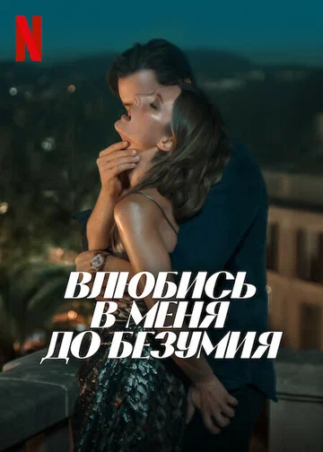 Постер: Влюбись в меня до безумия