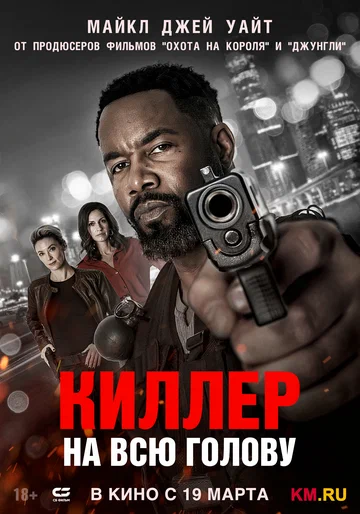Постер: Киллер на всю голову