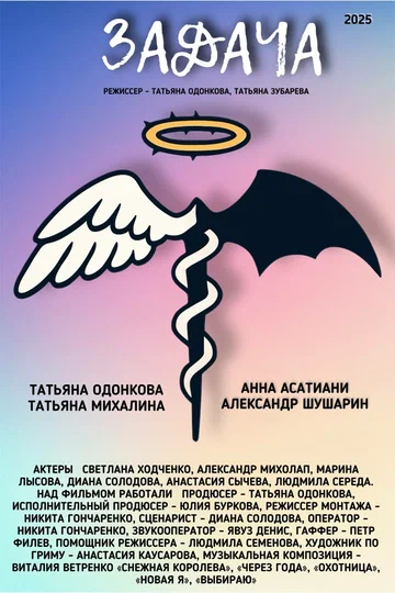 Постер: Задача