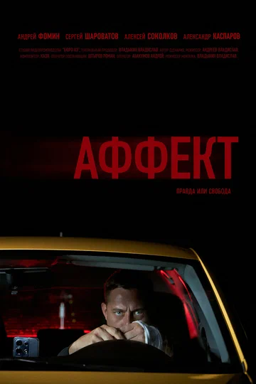 Постер: Аффект