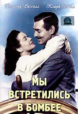 Постер: Мы встретились в Бомбее