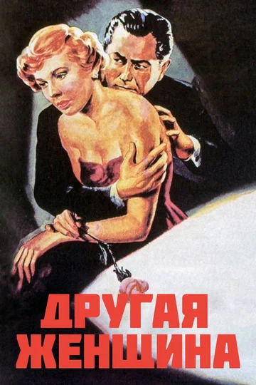 Постер: Другая женщина