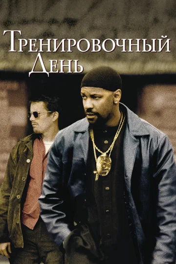 Постер: Тренировочный день