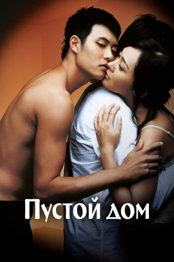 Постер: Пустой дом
