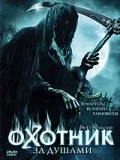 Постер: Охотник за душами