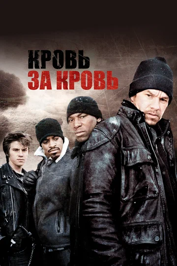 Постер: Кровь за кровь