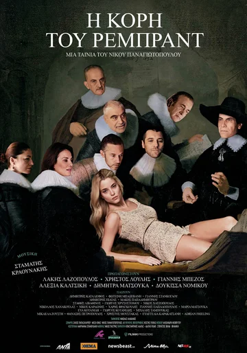 Постер: I kori tou Rembrandt