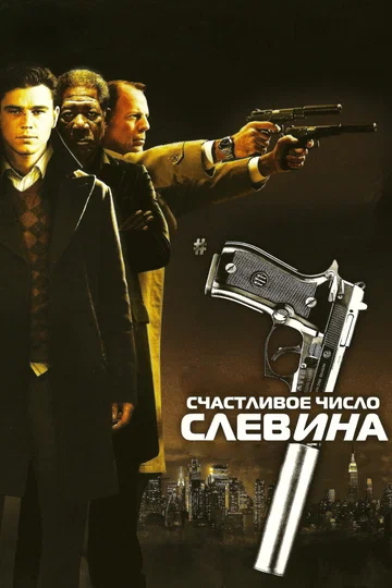 Постер: Счастливое число Слевина