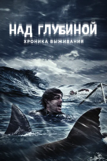 Постер: Над глубиной: Хроника выживания