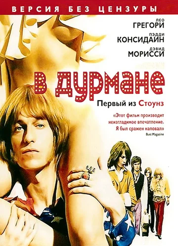 Постер: В дурмане