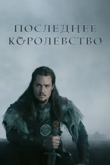 Постер: Последнее королевство