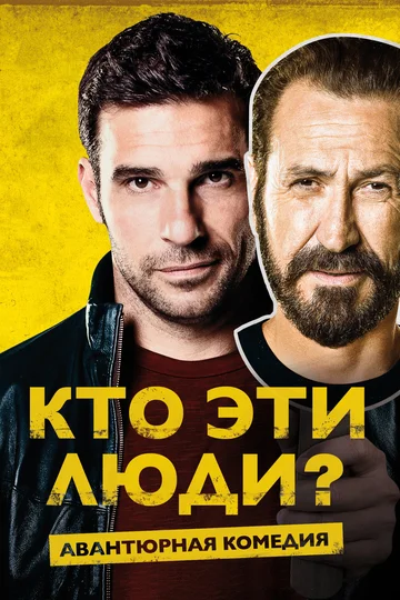 Постер: Кто эти люди?