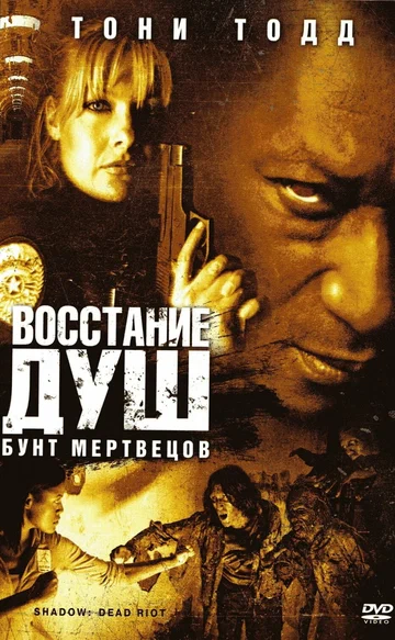 Постер: Восстание душ: Бунт мертвецов