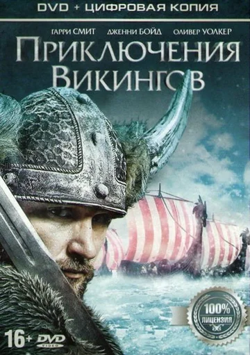 Постер: Приключения викингов