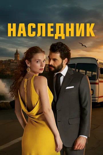 Постер: Наследник