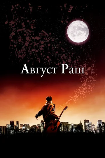 Постер: Август Раш