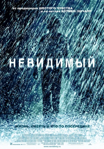 Постер: Невидимый