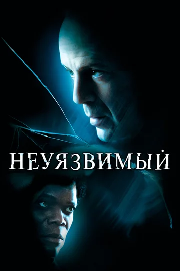 Постер: Неуязвимый