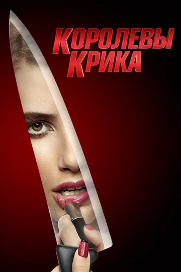 Постер: Королевы крика