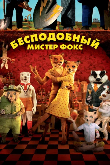 Постер: Бесподобный мистер Фокс