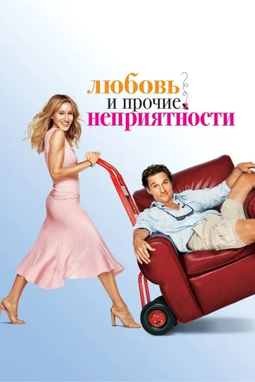 Постер: Любовь и прочие неприятности