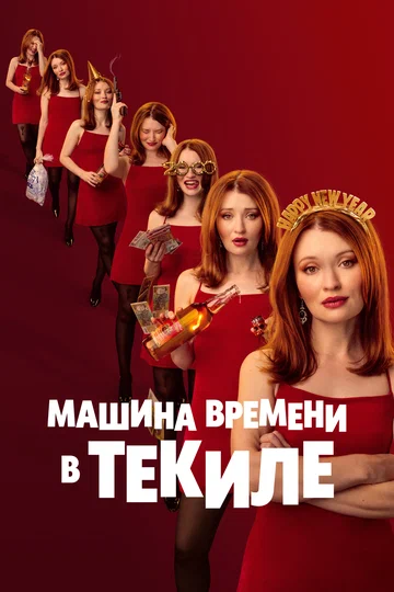 Постер: Машина времени в текиле