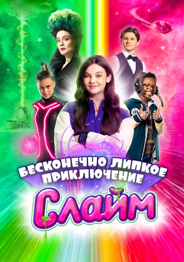 Постер: Слайм. Бесконечно липкое приключение