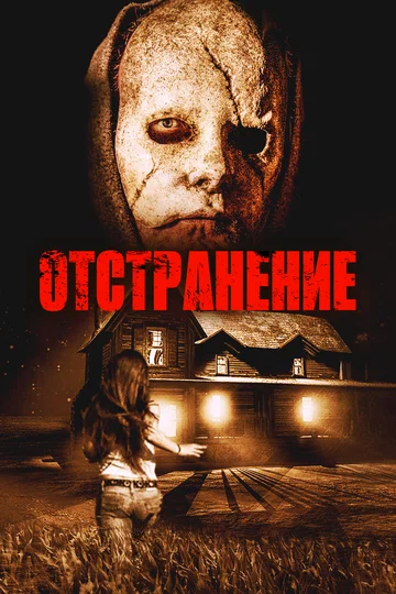 Постер: Отстранение