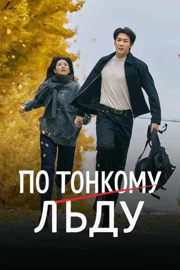 Постер: По тонкому льду