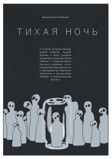 Постер: Тихая ночь