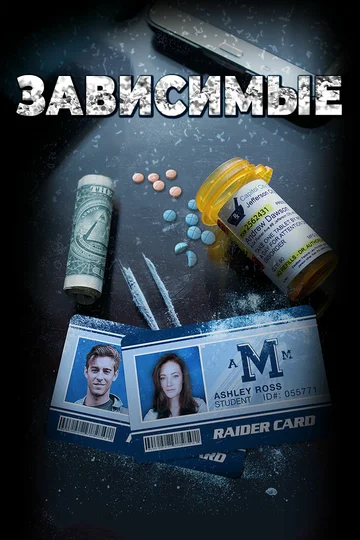 Постер: Зависимые