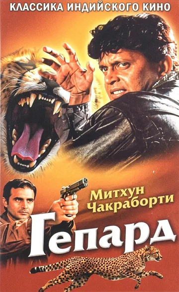 Постер: Гепард