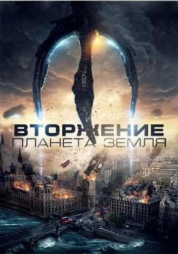 Постер: Вторжение: Планета Земля