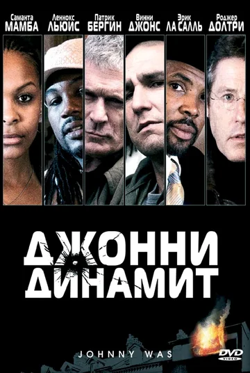 Постер: Джонни Динамит