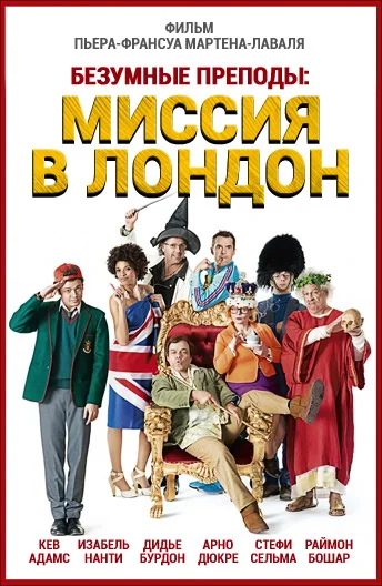 Постер: Безумные преподы: Миссия в Лондон