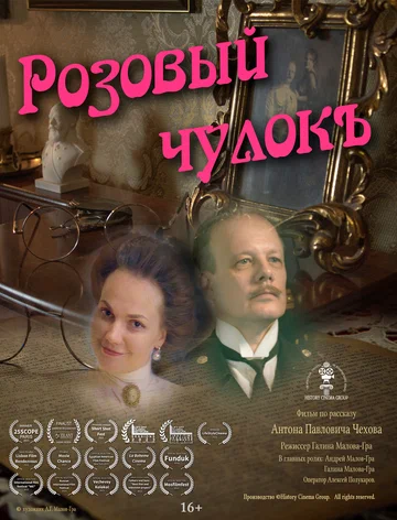 Постер: Розовый чулок