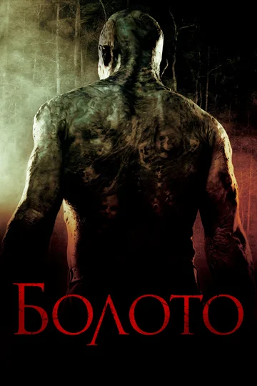 Постер: Болото