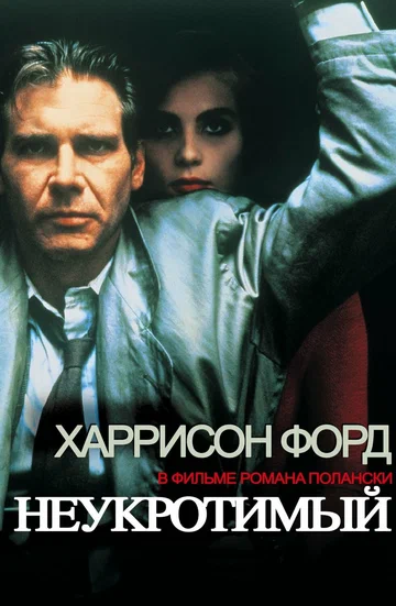 Постер: Неукротимый