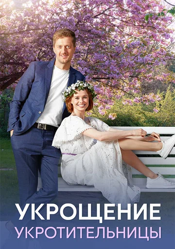 Постер: Укрощение укротительницы