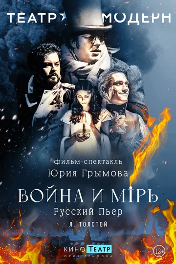 Постер: Война и мир